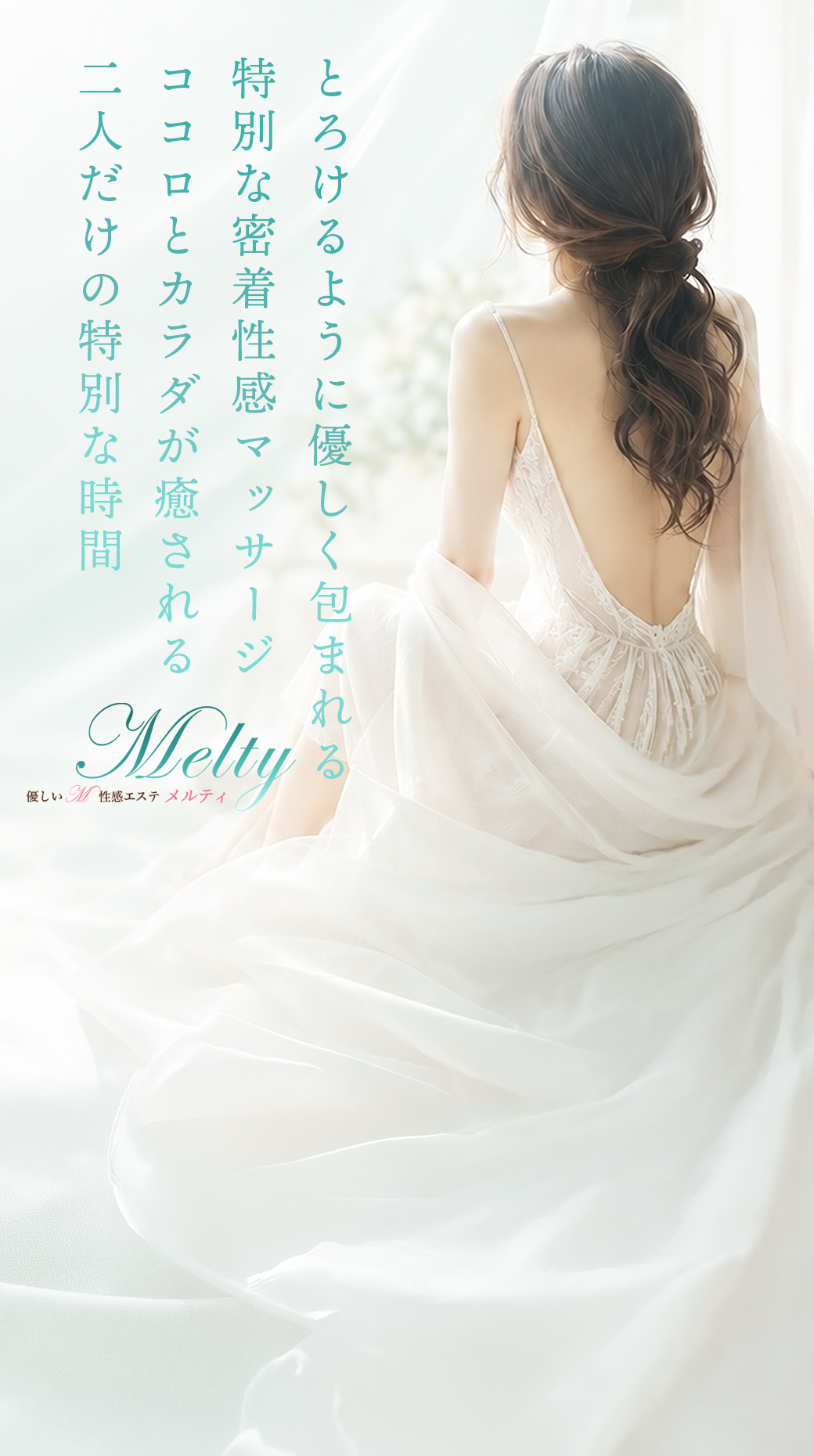 宮崎M性感痴女エステ Melty-メルティ-の癒しとM性感を伝えるトップイメージ